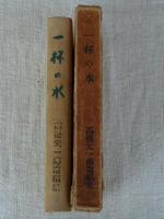 一杯の水 : 詩集 : 高橋元一郎遺稿集