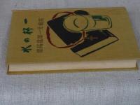 一杯の水 : 詩集 : 高橋元一郎遺稿集