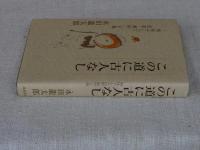 この道に古人なし  利休そして芭蕉・蕪村・子規