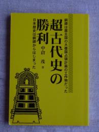 超古代史の勝利 : 銅鐸は震旦国の大倭国占領計画の工作物だった : 日本歴史は銅鐸からはじまった