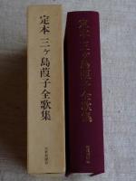 定本三ケ島葭子全歌集