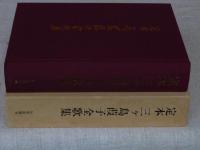 定本三ケ島葭子全歌集