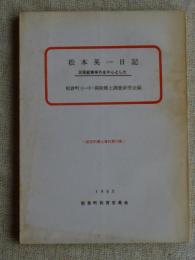 松本英一日記 : 足尾鉱毒事件を中心とした