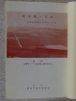 松本英一日記 : 足尾鉱毒事件を中心とした