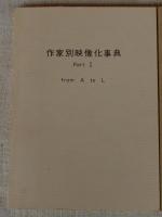 作家別映像化事典　全3冊(Part①A～L： Part②M～Z：Part③補遺・INDEX