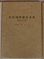 作家別映像化事典　全3冊(Part①A～L： Part②M～Z：Part③補遺・INDEX