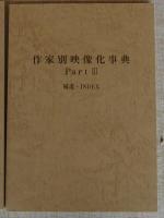 作家別映像化事典　全3冊(Part①A～L： Part②M～Z：Part③補遺・INDEX