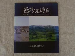 西アジアに迫る : 江上波夫のまなざし