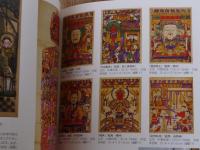 福を呼ぶ中国版画の世界　富貴・長寿への日中夢くらべ 　●横浜ユーラシア文化館企画展