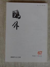 鴎外　平成12年7月