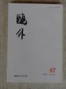 鴎外　平成12年7月 第67号