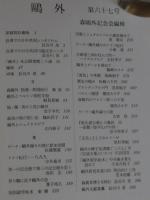 鴎外　平成12年7月