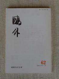 鴎外　平成10年1月