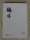 鴎外　平成9年7月 第61号