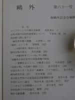鴎外　平成9年7月