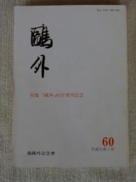 鴎外  平成9年1月　特集：「鷗外」60号発刊記念