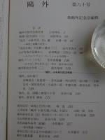 鴎外  平成9年1月　特集：「鷗外」60号発刊記念