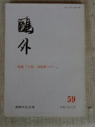 鴎外　平成8年7月　●特集「小倉―津和野ツアー」