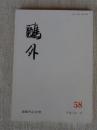 鴎外　平成8年1月 第58号