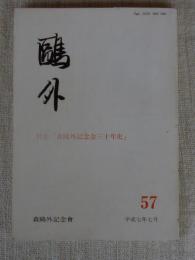 鴎外　平成7年7月　特集：「森鷗外記念会三十年史」