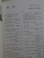 鴎外　平成7年7月　特集：「森鷗外記念会三十年史」
