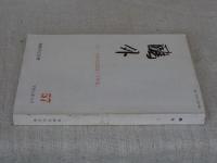 鴎外　平成7年7月　特集：「森鷗外記念会三十年史」