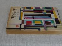 画室の窓 : 堂本印象随筆集　署名入り