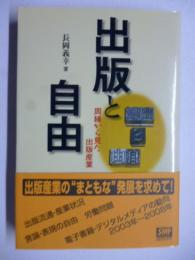 出版と自由　周縁から見た出版産業