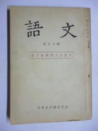 語文　「島方泰助博士記念号」　第15