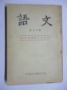 語文　「島方泰助博士記念号」　第15
