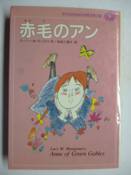 赤毛のアン 子どものための世界文学の森ルーシー・M.モンゴメリ：作