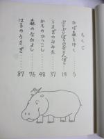 ぷりぷりぼうのおこりんぼう　(椋鳩十学年別童話　1年生のどうわ)