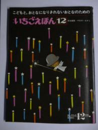 月刊　いちごえほん　昭和52年12月号　1977年　●あんぱんまん/やなせたかし/渡辺藤一/鈴木未央子/橘田美智子/おぼ・まこと/伊藤清美/織茂恭子/赤坂三好/高志孝子/上崎美恵子/深沢邦朗/牧村慶子/ぶりん幸二/かすや昌宏/小野千世/佃公彦/高橋透/毛受佳江/田中加寿予/高木信之しんたにあきひさ