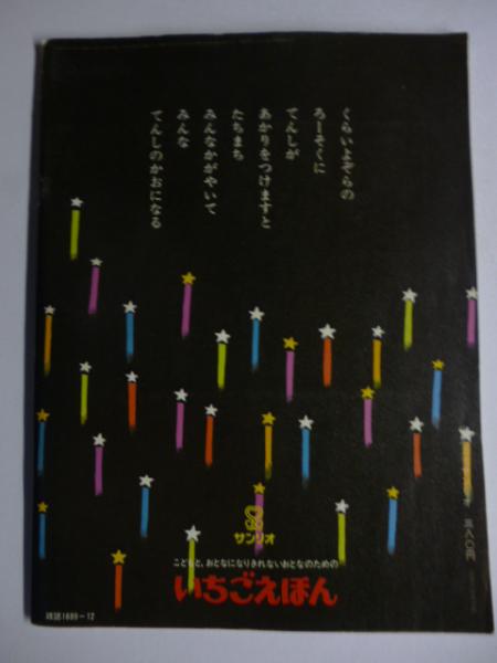 月刊 いちごえほん 昭和52年12月号 1977年 ○あんぱんまん 月刊 いちごえほん 昭和52年12月号 1977年 ○あんぱんまん
