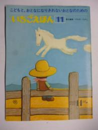 月刊　いちごえほん　昭和52年11月号　1977年　●あんぱんまん/やなせやかし/高志孝子/藤本瑛子/太田大八/松永禎郎/鈴木未央子/永田萌/冨田一夫/上崎美恵子/深沢邦朗/小野千代/葉祥明/いちごの王さま/ベッキー・ミルズ/かわてせいぞう/山本史子/牧村慶子/佃公彦/