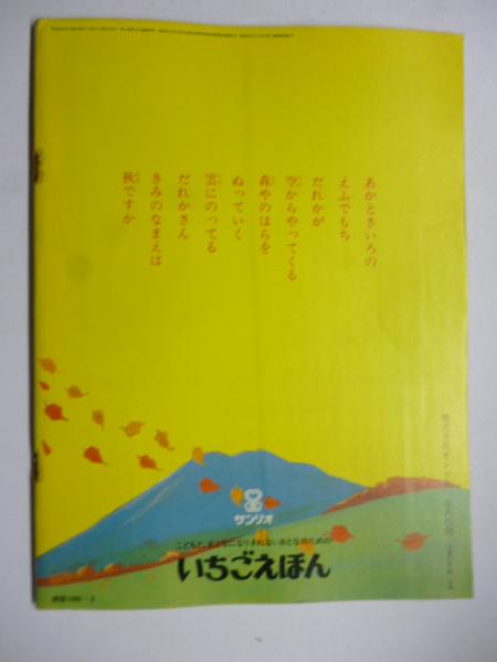 月刊 いちごえほん 昭和52年9月号 1977年 ○あんぱんまん