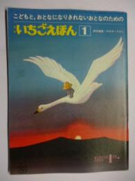 月刊　いちごえほん　昭和52年 1月号 1977年　●ふろく「ぬりえのくに」付き　●あんぱんまん/やなせたかし/かすや昌宏/山本まつ子/杉田豊/杉浦範茂/佃公彦/田村セツコ/松永禎郎/谷川俊太郎/村上勉/舟崎克彦/いちごの王さま/藤本四郎/小野千世/永島慎二/佐藤妙子/中村茂