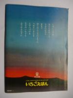 月刊　いちごえほん　昭和52年 1月号 1977年　●ふろく「ぬりえのくに」付き　●あんぱんまん/やなせたかし/かすや昌宏/山本まつ子/杉田豊/杉浦範茂/佃公彦/田村セツコ/松永禎郎/谷川俊太郎/村上勉/舟崎克彦/いちごの王さま/藤本四郎/小野千世/永島慎二/佐藤妙子/中村茂