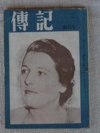 傳記　昭和24年9・10月号　(第3巻第7号)