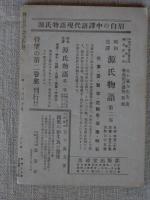 傳記　昭和24年9・10月号　(第3巻第7号)