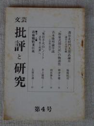 文芸批評と研究　第4号　●透谷北村門太郎試論④/透谷の文学史観 ●「和泉式部日記」の物語性 ●吉本隆明論序説1：＜自然＞哲学 ●「東岩手火山ノート：詩集「春と修羅＞へ /他