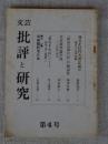 文芸批評と研究　第4号　●透谷北村門太郎試論④/透谷の文学史観 ●「和泉式部日記」の物語性 ●吉本隆明論序説1：＜自然＞哲学 ●「東岩手火山ノート：詩集「春と修羅＞へ /他