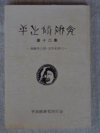 平出修研究(第十二集)　　森鴎外と修・文学史抄(二]