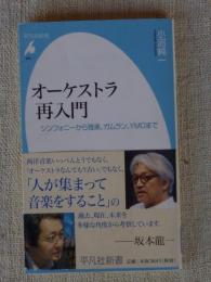 オーケストラ再入門 : シンフォニーから雅楽、ガムラン、YMOまで