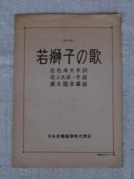 若獅子の歌