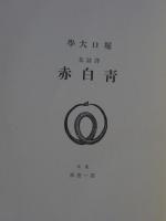 青白赤　堀口大学訳詩集　