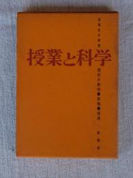 授業と科学 : 理科の教材・実験・指導