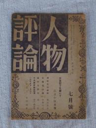 人物評論　天皇陛下を戴いて/武者小路実篤