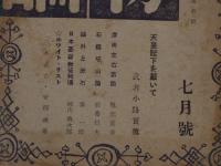 人物評論　天皇陛下を戴いて/武者小路実篤