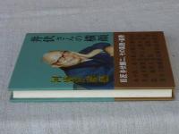 井伏さんの横顔